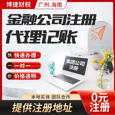一站式企業服務 廣州公司注冊、代理記賬、進出口代理全解析