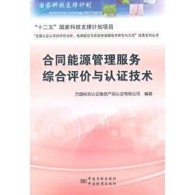 職業健康安全管理相關法律法規叢書 危險化學品及消防管理法規專輯 能源管理服務