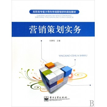企業(yè)形象策劃 從理論到實(shí)踐的整合之路——評(píng)《營(yíng)銷(xiāo)策劃實(shí)務(wù)》的策劃密碼